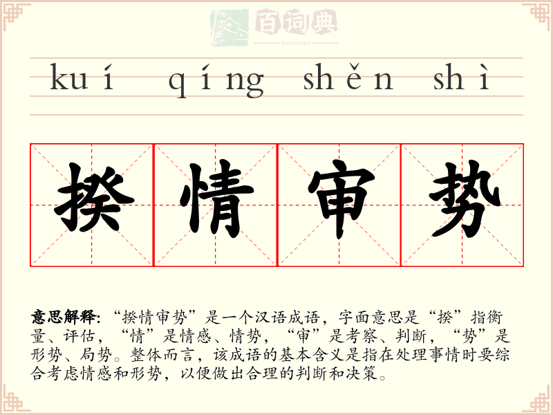 揆情审势