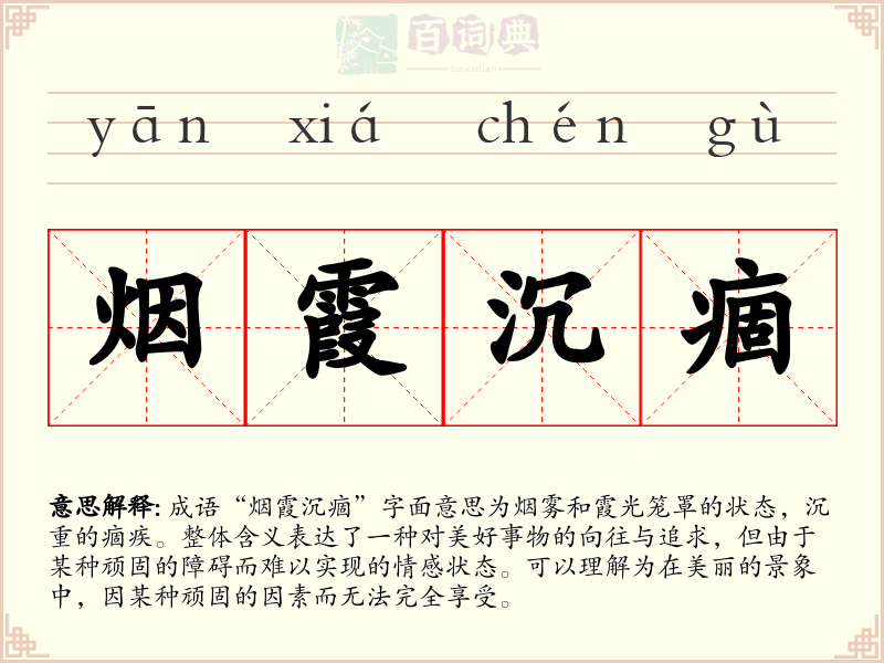 烟霞沉痼