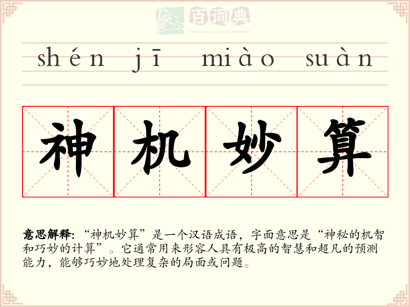 神机妙算