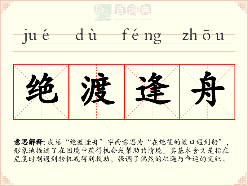 绝渡逢舟