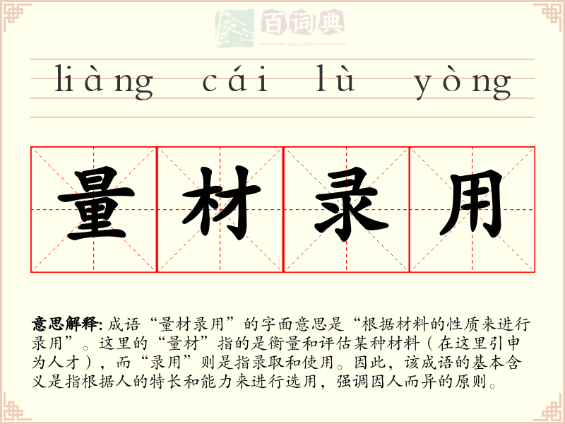 量材录用