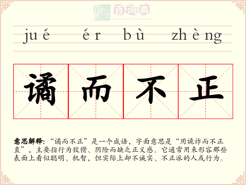谲而不正