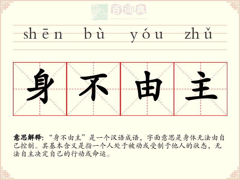 身不由主