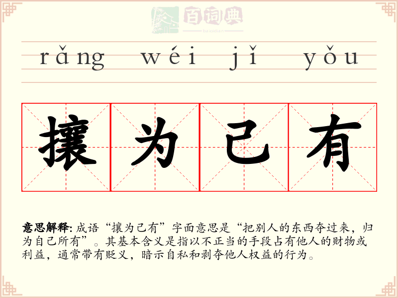 攘为己有