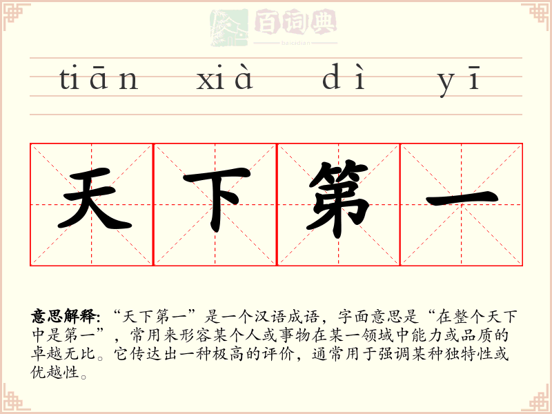 天下第一