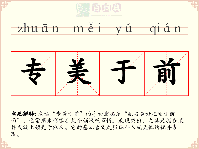 专美于前