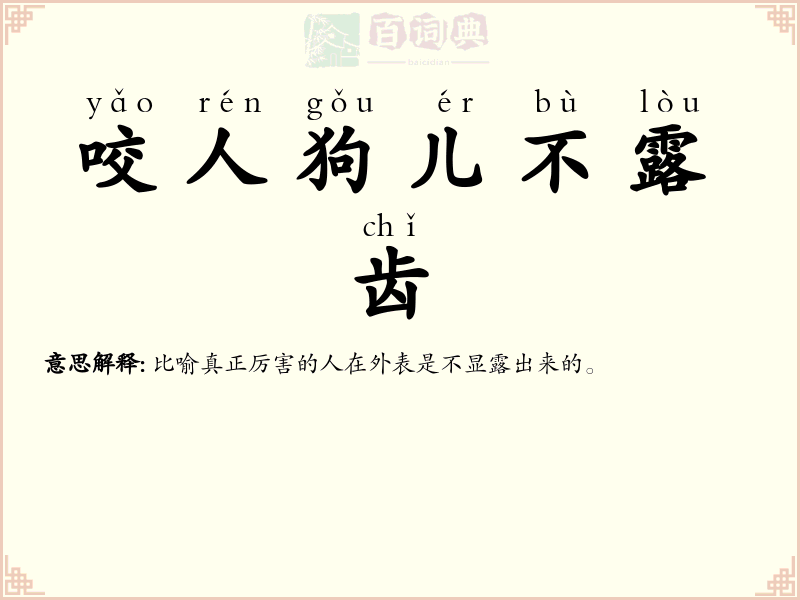 咬人狗儿不露齿