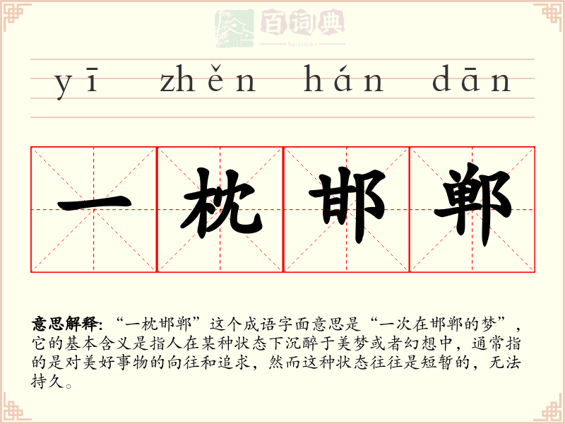 一枕邯郸