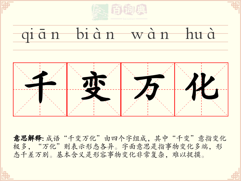 千变万化