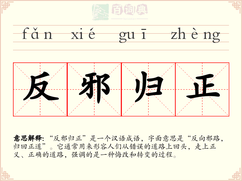 反邪归正