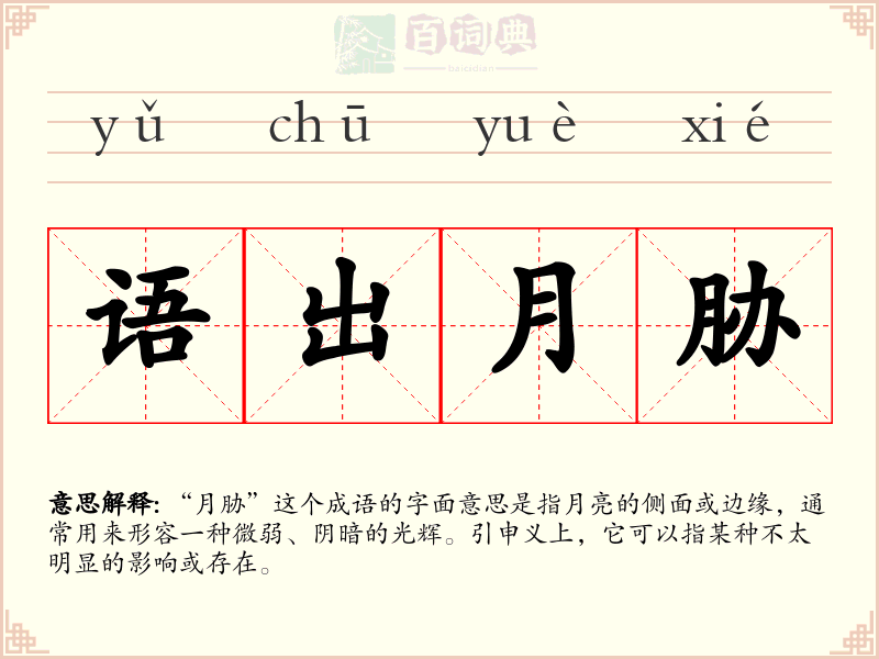 语出月胁