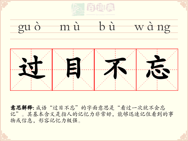 过目不忘