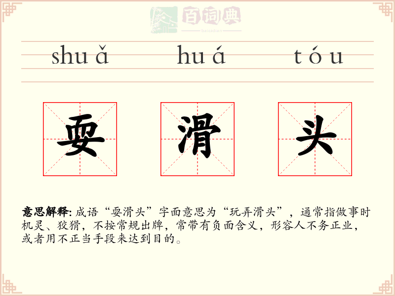 耍滑头
