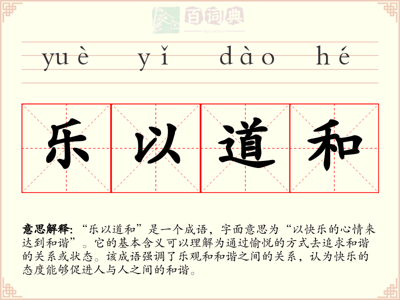 乐以道和