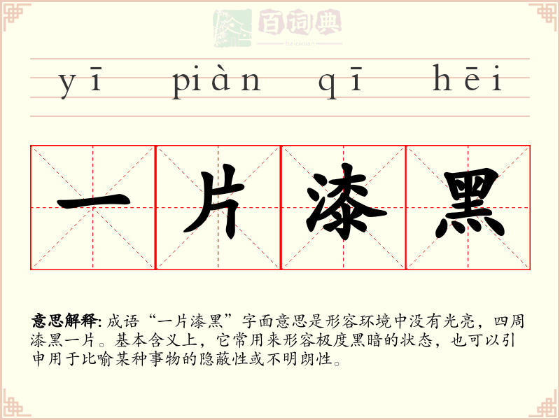 一片漆黑