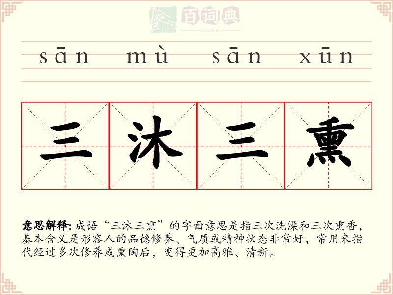 三沐三熏