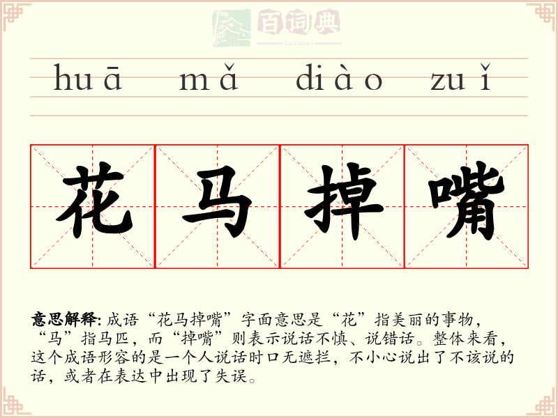 花马掉嘴