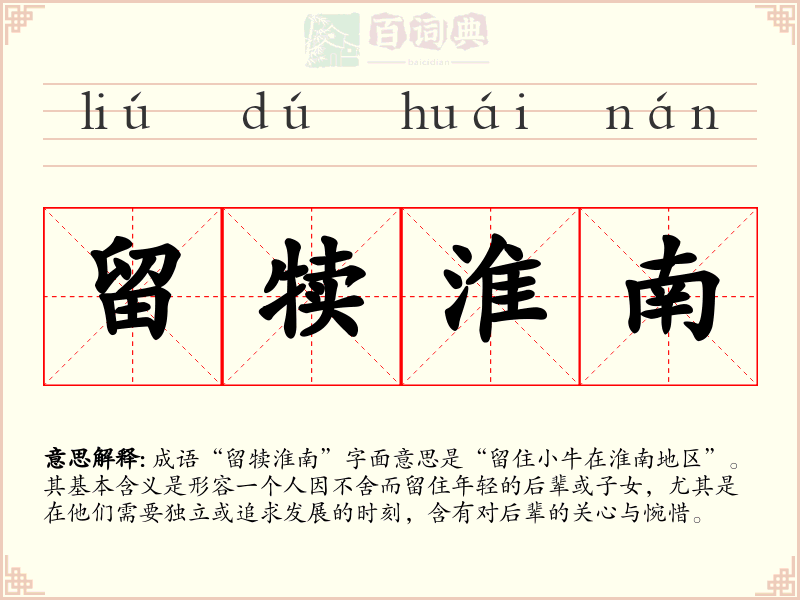 留犊淮南