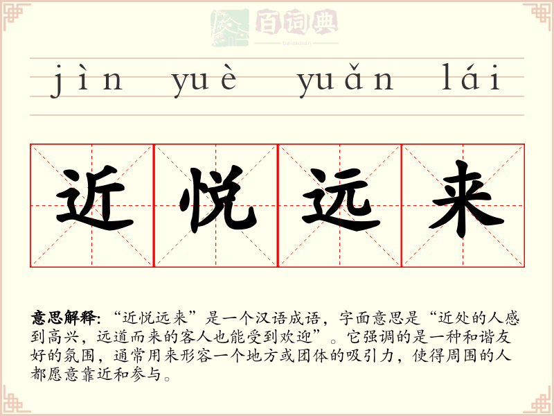 近悦远来