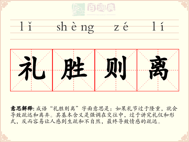 礼胜则离