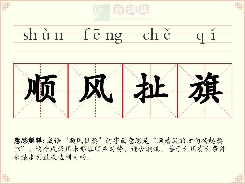 顺风扯旗