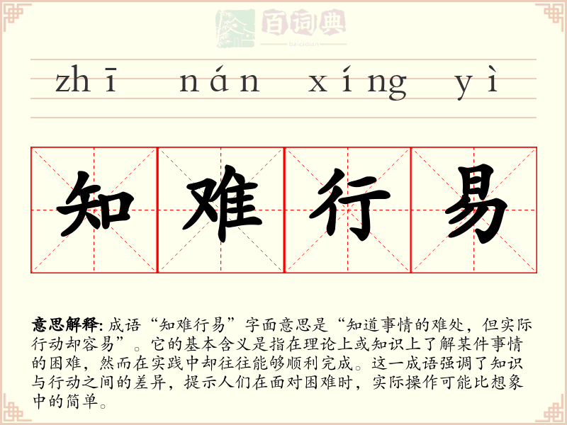 知难行易