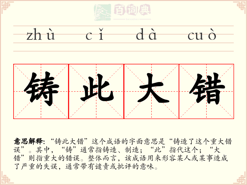 铸此大错