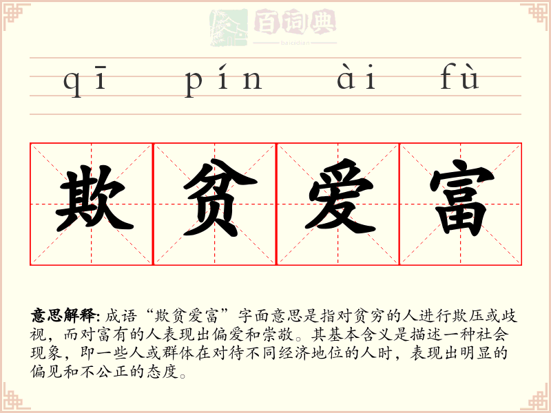 欺贫爱富