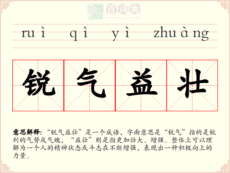锐气益壮