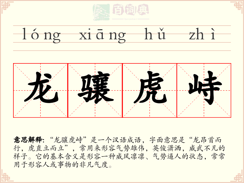 龙骧虎峙