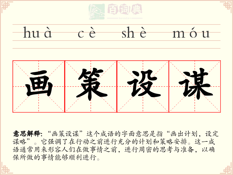 画策设谋