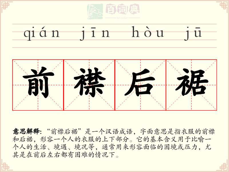 前襟后裾