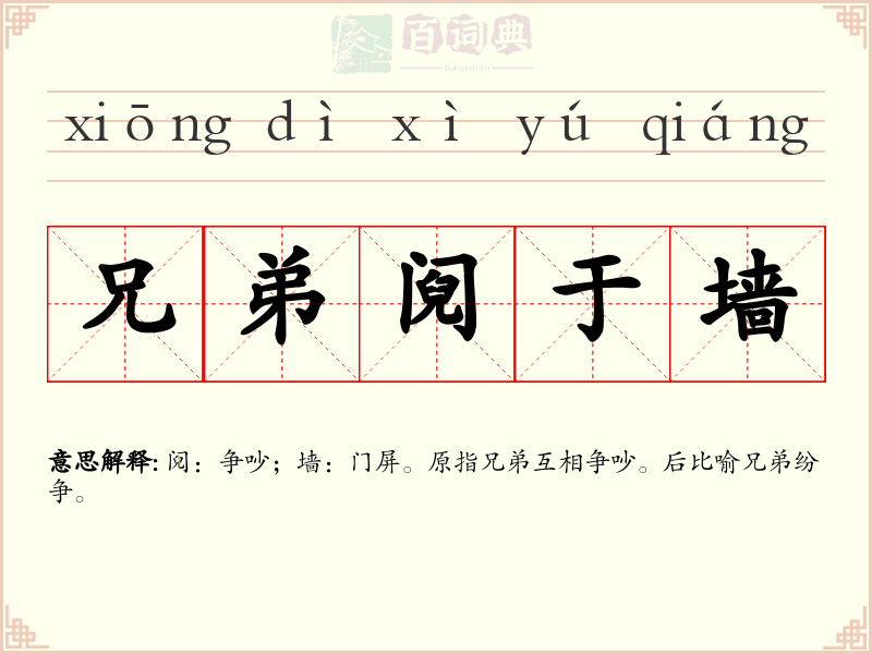 兄弟阋于墙