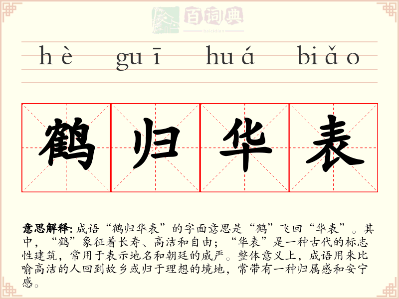 鹤归华表