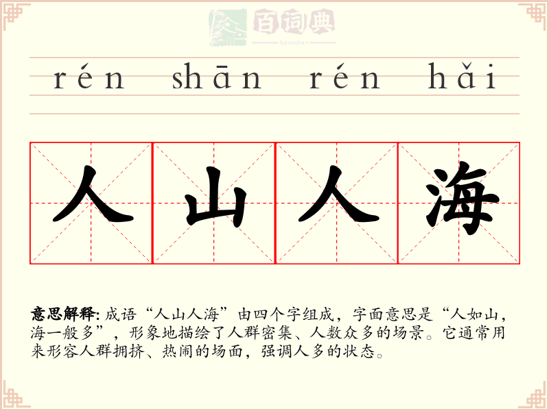 人山人海