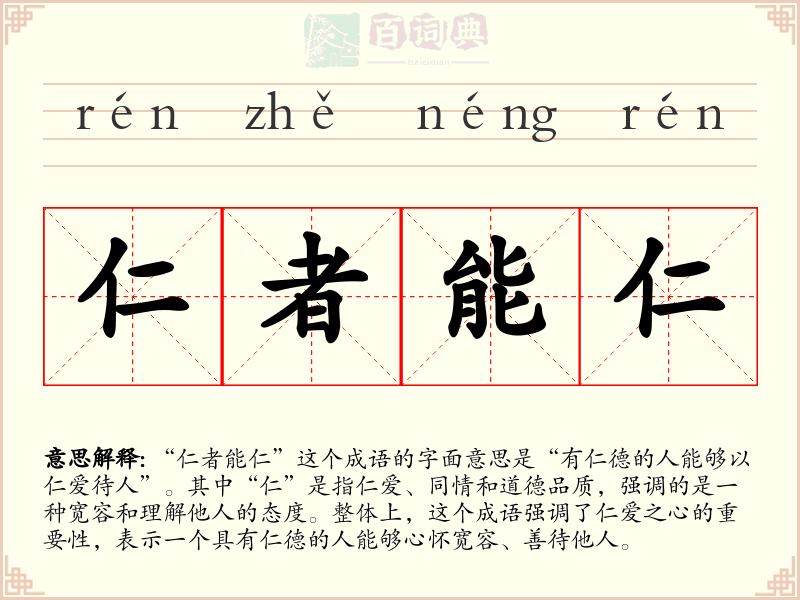 仁者能仁