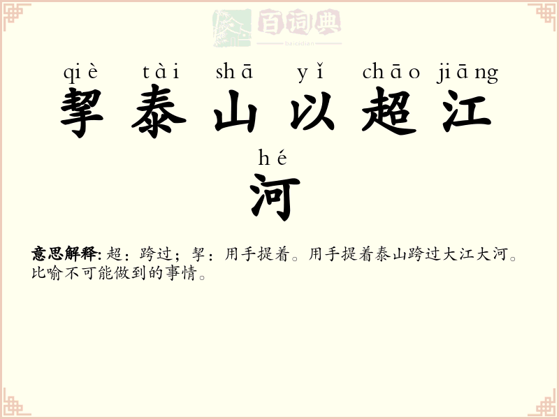挈泰山以超江河