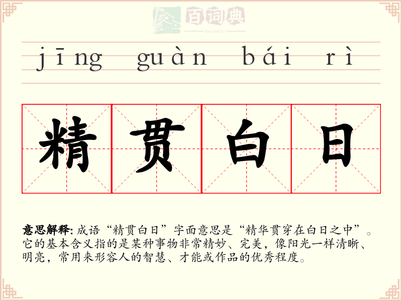 精贯白日