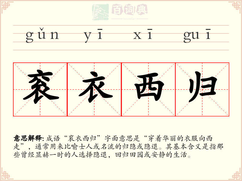 衮衣西归