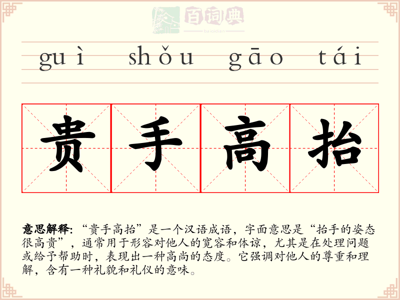 贵手高抬