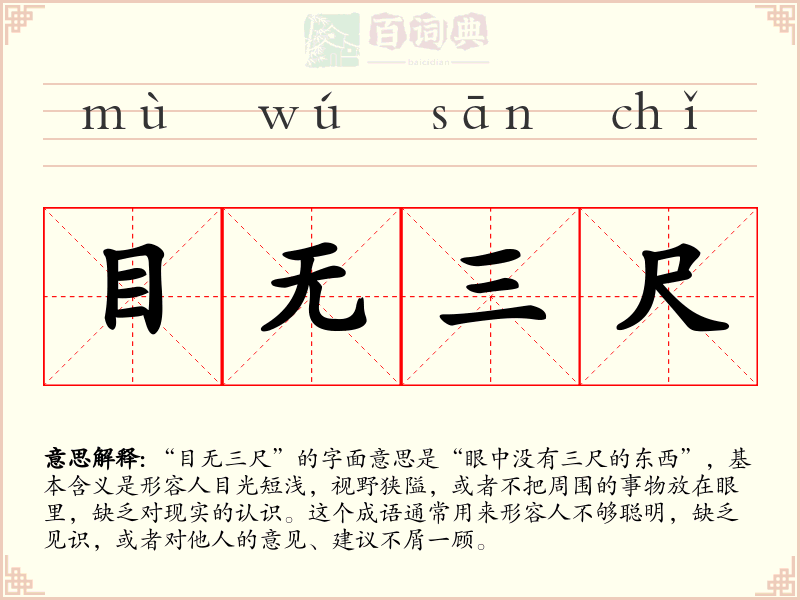 目无三尺