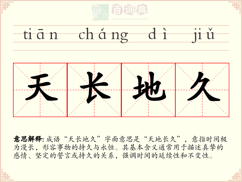 天长地久