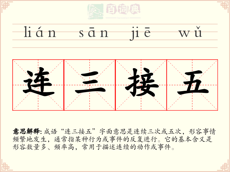 连三接五