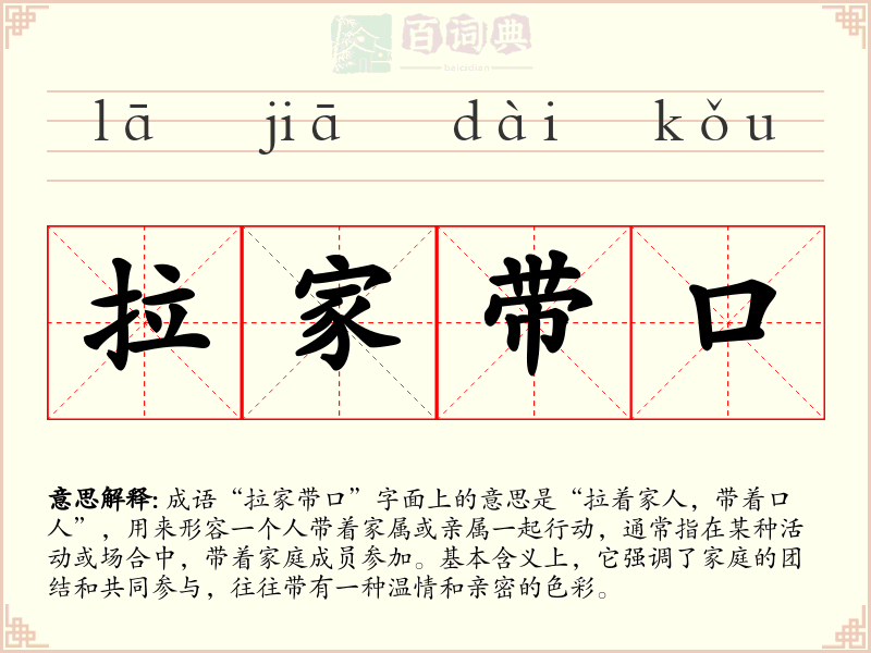 拉家带口