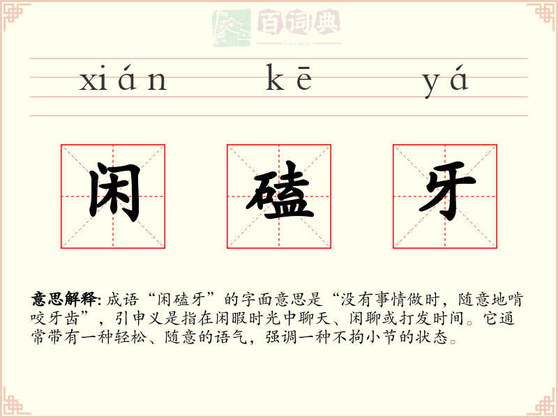 闲磕牙