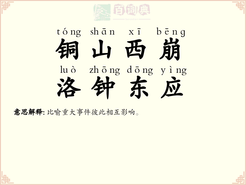 铜山西崩，洛钟东应