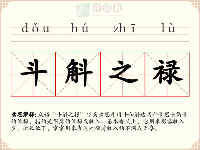 斗斛之禄