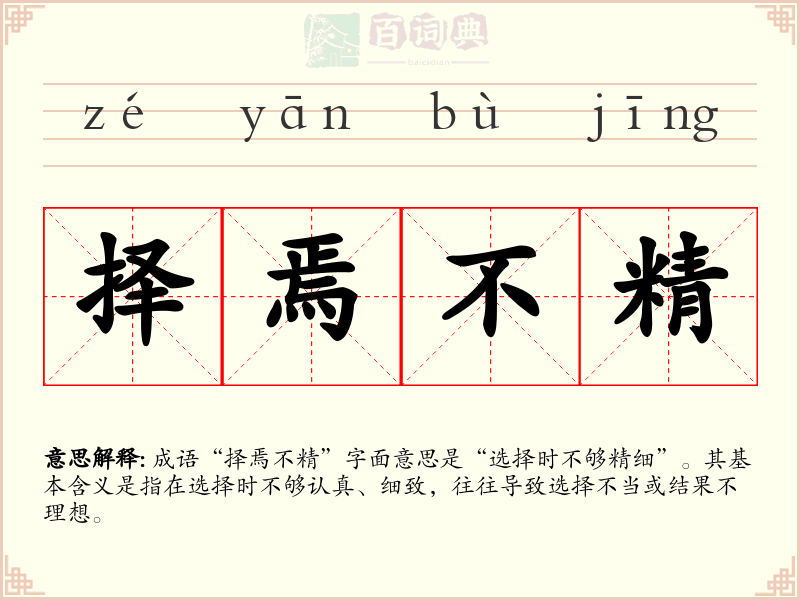 择焉不精