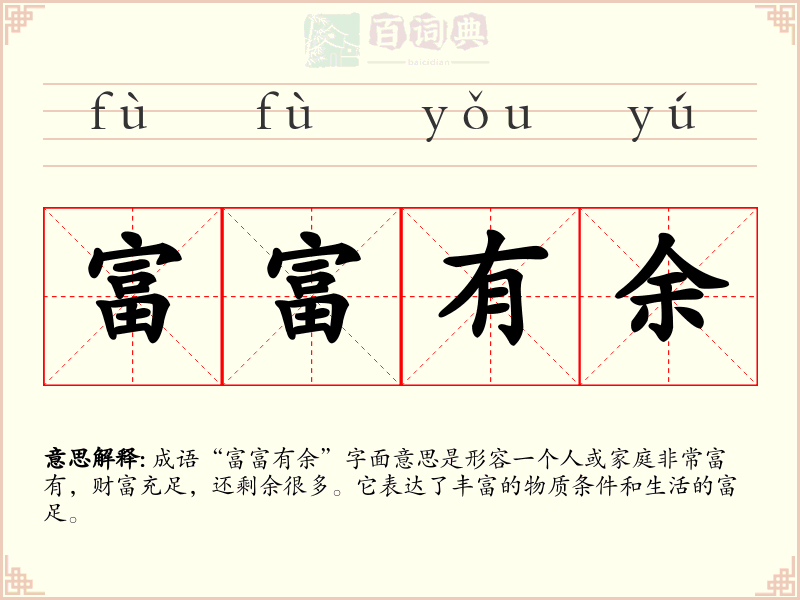 富富有余