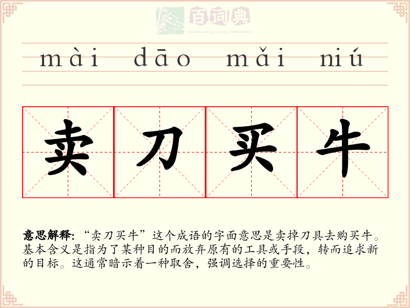 卖刀买牛